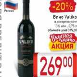 Билла Акции - Вино Valiko