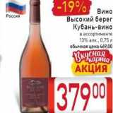 Магазин:Билла,Скидка:Вино Высокий берег Кубань-вино 