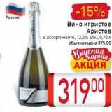 Билла Акции - Вино игристое 
Аристов в ассортименте. 12,5% алк., 0.75 л 
