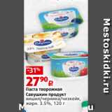 Виктория Акции - Паста творожная
Савушкин продукт
вишня/черника/чизкейк,
жирн. 3.5%, 120 г