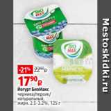 Магазин:Виктория,Скидка:Йогурт БиоМакс
черника/персик/
натуральный,
жирн. 2.5-3.2%, 125 г 