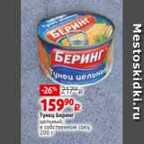 Магазин:Виктория,Скидка:Тунец Беринг
цельный,
в собственном соку,
200 г
