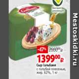 Магазин:Виктория,Скидка:Сыр Гальбани
с голубой плесенью,
жир. 62%, 1 кг