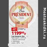 Магазин:Виктория,Скидка:Сыр Бридель Бри
Президент, мягкий,
с белой плесенью
и орехами,
жирн. 60%, 1 кг
