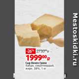 Магазин:Виктория,Скидка:Сыр Визен Грана
Хайди, сверхтвердый,
жирн. 38%, 1 кг 