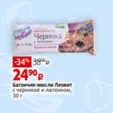 Магазин:Виктория,Скидка:Батончик-мюсли Леовит
с черникой и лютеином,
30 г