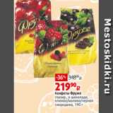 Магазин:Виктория,Скидка:Конфеты Фруже
глазир., в шоколаде,
клюква/малина/черная
смородина, 190 г