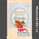 Магазин:Виктория,Скидка:Пастила Яблочная
Русская коллекция;
классическая, 250 г