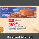 Виктория Акции - Печенье Шоко Лейбниц
сливочное, в молочном
шоколаде, 125 г