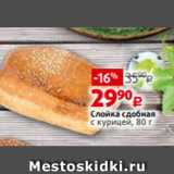 Виктория Акции - Слойка сдобная
с курицей, 80 г 