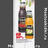 Магазин:Виктория,Скидка:Сок и нектар Свелл
вишня/апельсин/яблоко/
гуава/манго, 0.75 л 
