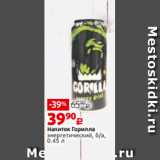 Магазин:Виктория,Скидка:Напиток Горилла
энергетический, б/а,
0.45 л