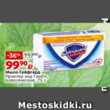 Магазин:Виктория,Скидка:Мыло Сейфгард
Проктер энд Гэмбл,
классическое, 75 г