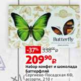 Магазин:Виктория,Скидка:Набор конфет и шоколада
Баттерфляй
Сергиево-Посадская КФ,
ассорти, 210 г
