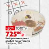 Магазин:Виктория,Скидка:Набор шоколадных
конфет Бинд Трэшур
Трюфель, 200 г 
