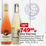 Магазин:Виктория,Скидка:Вино Фаустино
Темпранильо Риоха 5/
Темпранильо Риоха 7,
розовое/белое, сухое,
алк. 13%, 0.75 л