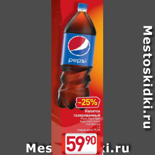 Акция - Напиток газированный Pepsi, Pepsi light Pepsi wild Сherry 7UP, Mirinda 1 л