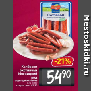 Акция - Колбаски охотничьи Мясницкий ряд отдел деликатесов п/к, 100 г