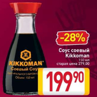 Акция - Соус соевый Kikkoman 150 мл