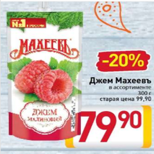 Акция - Джем Махеевъ в ассортименте 300 г