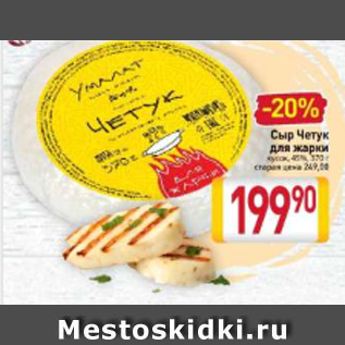 Акция - Сыр Четук для жарки кусок, 45%, 370 г