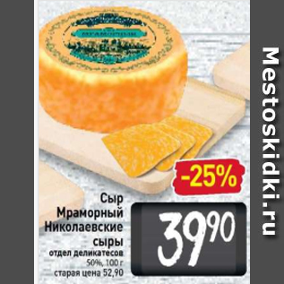 Акция - Сыр Мраморный Николаевские сыры отдел деликатесов 50%, 100 г