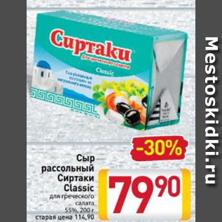 Акция - Сыр рассольный Сиртаки Classic для греческого салата 55%, 200 г