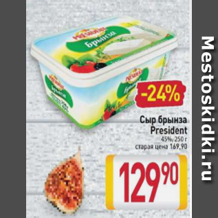 Акция - Сыр брынза President 45%, 250 г