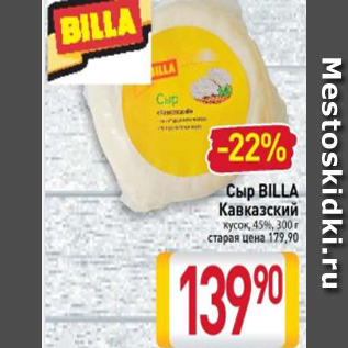 Акция - Сыр BILLA Кавказский кусок, 45%, 300 г