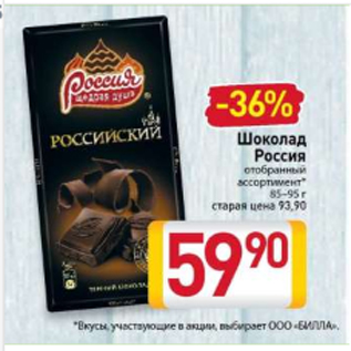 Акция - Шоколад Россия отобранный ассортимент* 85–95 г