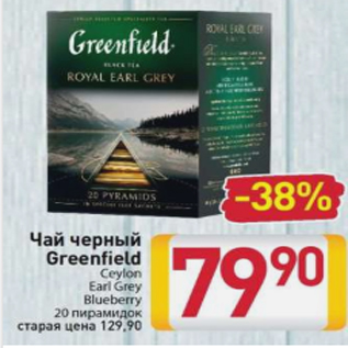 Акция - Чай черный Greenfield Сeylon Earl Grey Blueberry 20 пирамидок