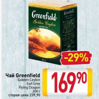 Акция - Чай Greenfield Golden Ceylon Earl Grey Flying Dragon 200 г