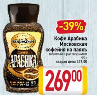 Акция - Кофе Арабика Московская кофейня на паяхъ молотый в растворимом 95 г
