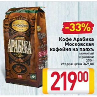 Акция - Кофе Арабика Московская кофейня на паяхъ молотый зерновой 250 г