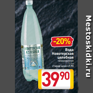 Акция - Вода Новотерская целебная газированная 1,5 л