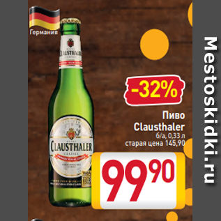 Акция - Пиво Clausthaler б/а, 0,33 л