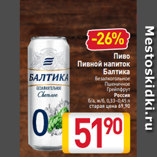 Акция - Пиво Пивной напиток Балтика Безалкогольное Пшеничное Грейпфрут Россия б/а, ж/б, 0,33–0,45 л