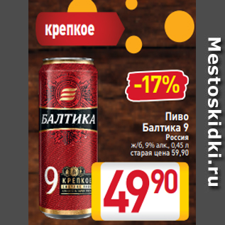 Акция - Пиво Балтика 9 Россия ж/б, 9% алк., 0,45 л