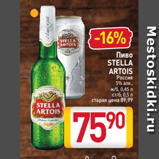 Акция - Пиво STELLA ARTOIS Россия 5% алк., ж/б, 0,45 л ст/б, 0,5 л