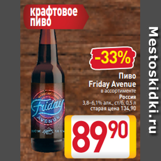 Акция - Пиво Friday Avenue в ассортименте Россия 3,8–6,1% алк., ст/б, 0,5 л старая цена 134,90