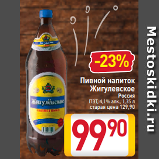 Акция - Пивной напиток Жигулевское Россия ПЭТ, 4,1% алк., 1,35 л