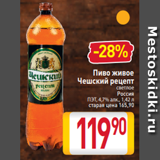 Акция - Пиво живое Чешский рецепт светлое Россия ПЭТ, 4,7% алк., 1,42 л