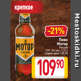 Акция - Пиво Мотор Россия ПЭТ, 8% алк., 1,35 л
