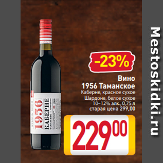 Акция - Вино 1956 Таманское Каберне, красное сухое Шардоне, белое сухое 10–12% алк., 0,75 л