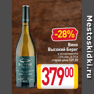 Акция - Вино Высокий Берег в ассортименте 13% алк., 0,75 л