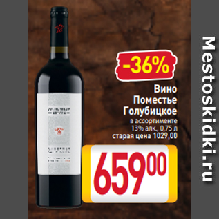 Акция - Вино Поместье Голубицкое в ассортименте 13% алк., 0,75 л