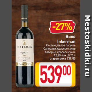 Акция - Вино Inkerman Рислинг, белое п/сухое Саперави, красное сухое Каберне, красное сухое 12,5% алк., 0,75 л
