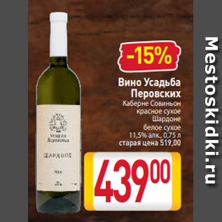 Акция - Вино Усадьба Перовских Каберне Совиньон красное сухое Шардоне белое сухое 11,5% алк., 0,75 л