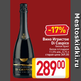Акция - Вино Игристoе Di Caspico белое брют белое п/сладкое 11,5% алк., 0,75 л