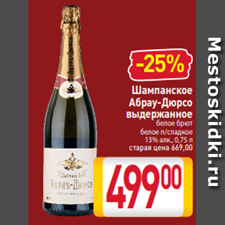 Акция - Шампанское Абрау-Дюрсо выдержанное белое брют белое п/сладкое 13% алк., 0,75 л